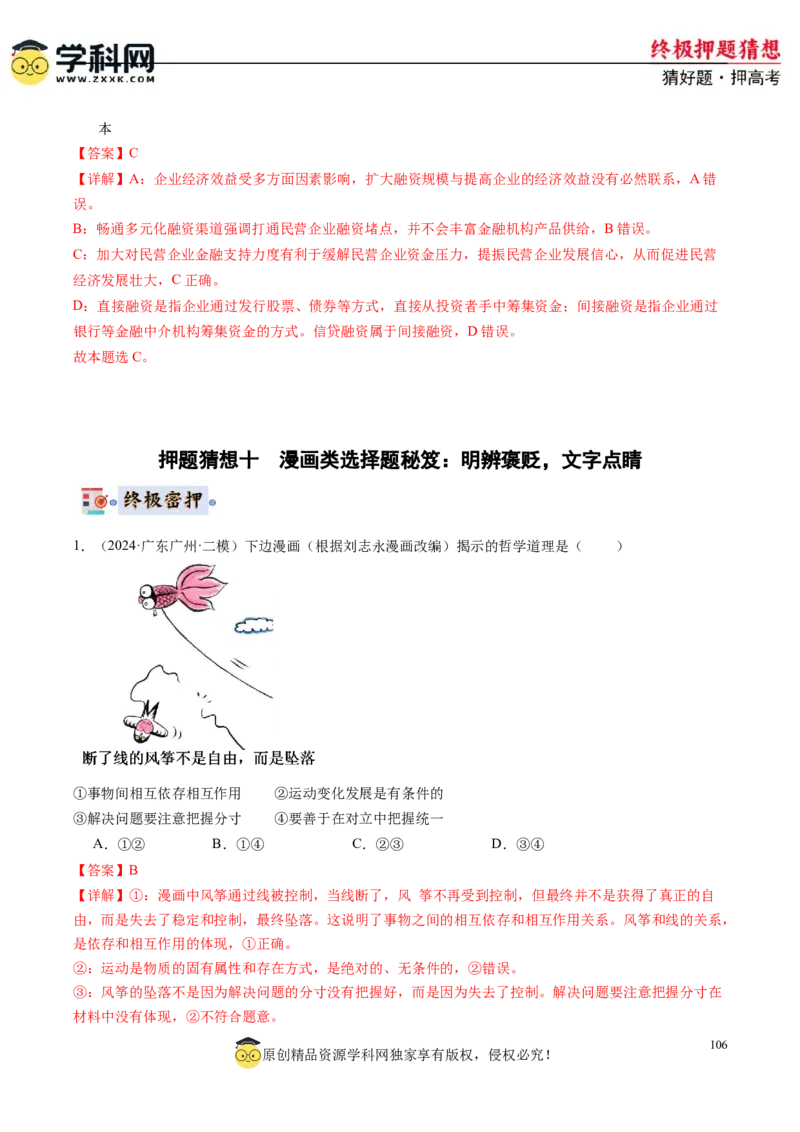 政治-2024年高考终极押题猜想（解析版）_2024高考押题卷_62024学科网全系列_212024年高考终极押题猜想_政治-2024年高考终极押题猜想