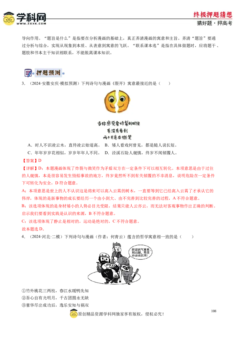 政治-2024年高考终极押题猜想（解析版）_2024高考押题卷_62024学科网全系列_212024年高考终极押题猜想_政治-2024年高考终极押题猜想