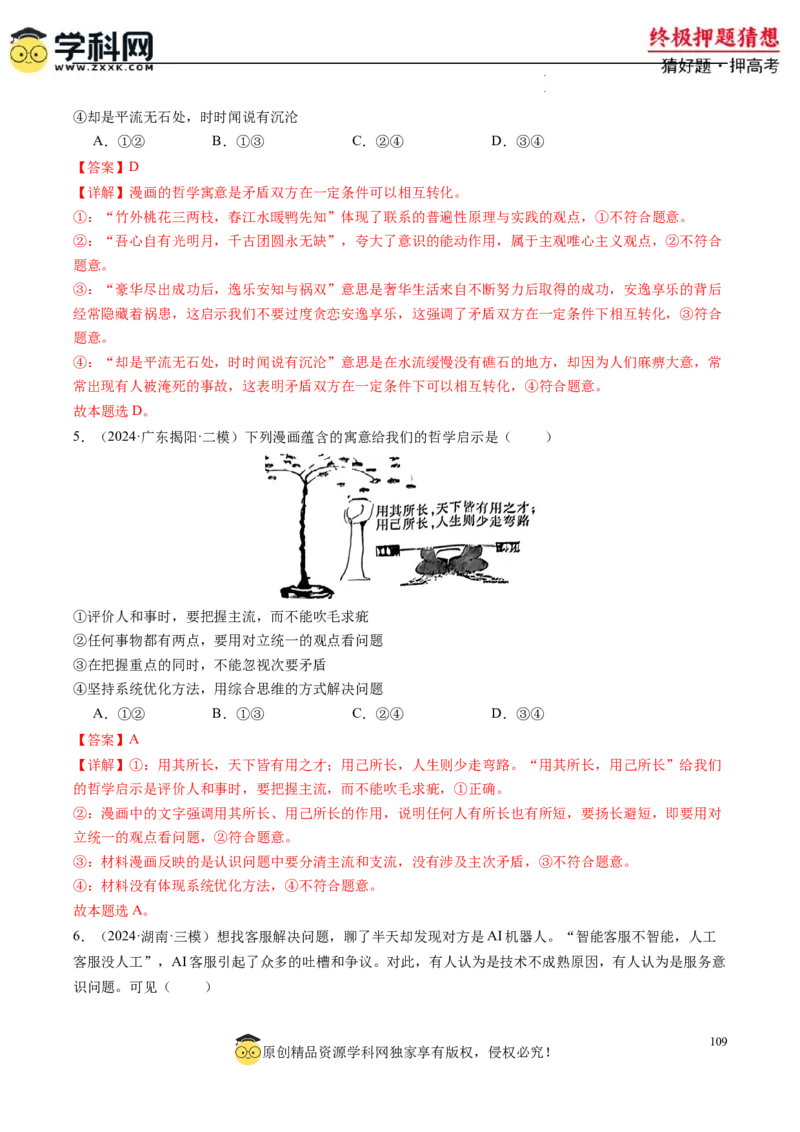 政治-2024年高考终极押题猜想（解析版）_2024高考押题卷_62024学科网全系列_212024年高考终极押题猜想_政治-2024年高考终极押题猜想