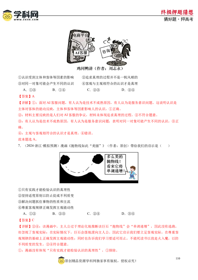 政治-2024年高考终极押题猜想（解析版）_2024高考押题卷_62024学科网全系列_212024年高考终极押题猜想_政治-2024年高考终极押题猜想