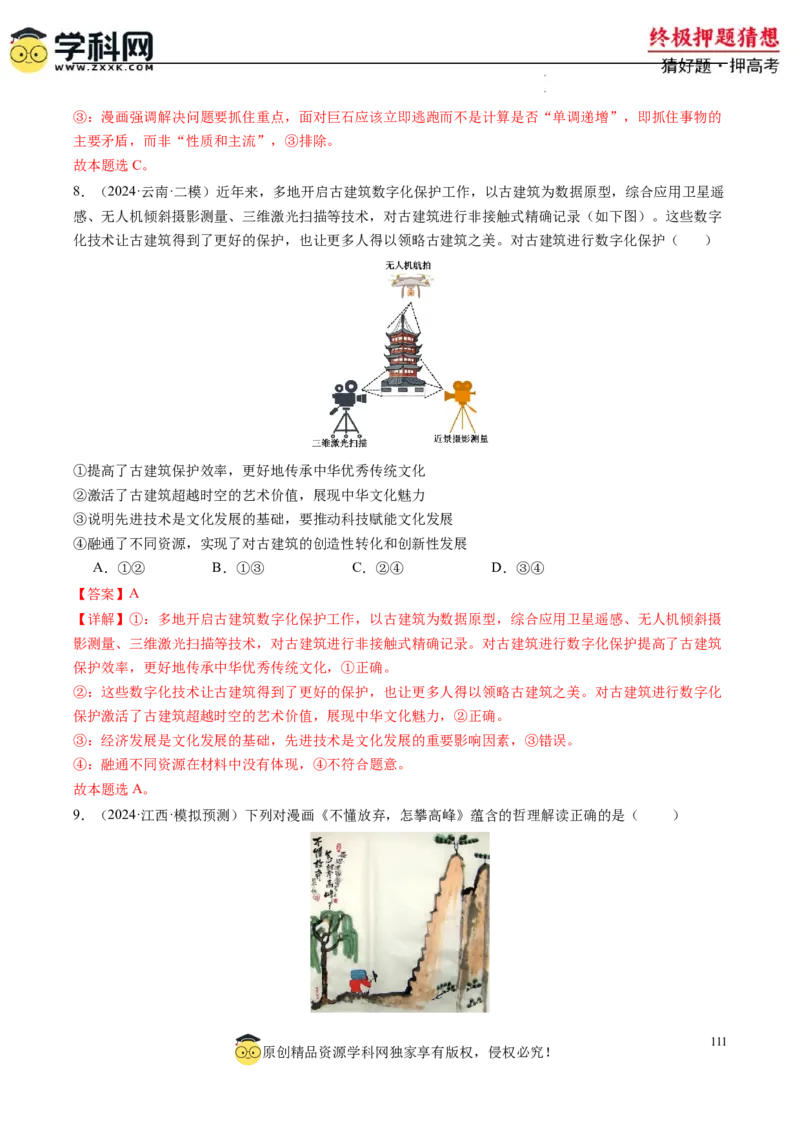 政治-2024年高考终极押题猜想（解析版）_2024高考押题卷_62024学科网全系列_212024年高考终极押题猜想_政治-2024年高考终极押题猜想