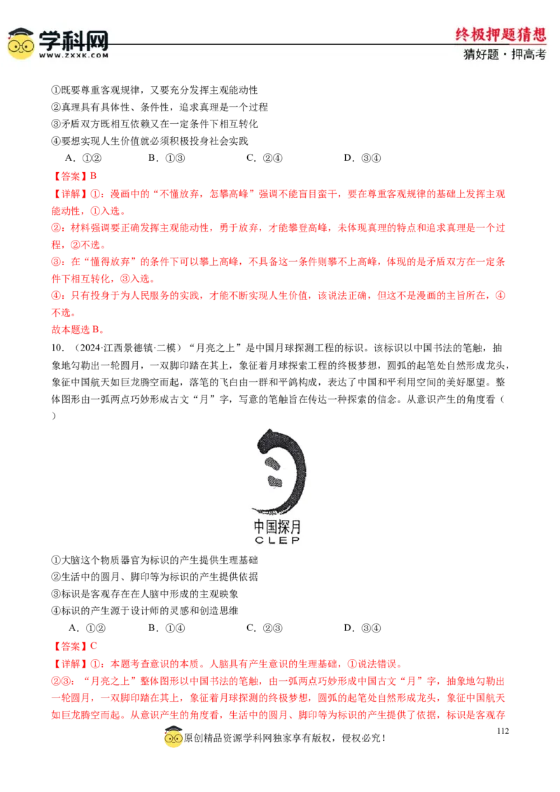 政治-2024年高考终极押题猜想（解析版）_2024高考押题卷_62024学科网全系列_212024年高考终极押题猜想_政治-2024年高考终极押题猜想