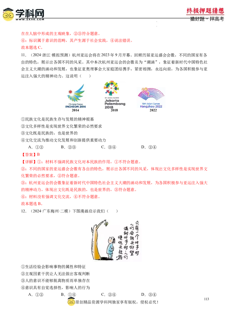 政治-2024年高考终极押题猜想（解析版）_2024高考押题卷_62024学科网全系列_212024年高考终极押题猜想_政治-2024年高考终极押题猜想