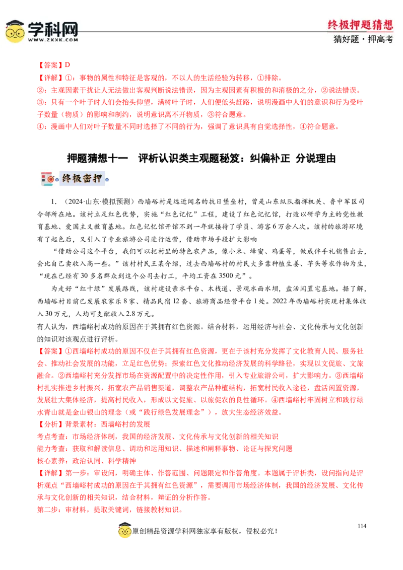 政治-2024年高考终极押题猜想（解析版）_2024高考押题卷_62024学科网全系列_212024年高考终极押题猜想_政治-2024年高考终极押题猜想