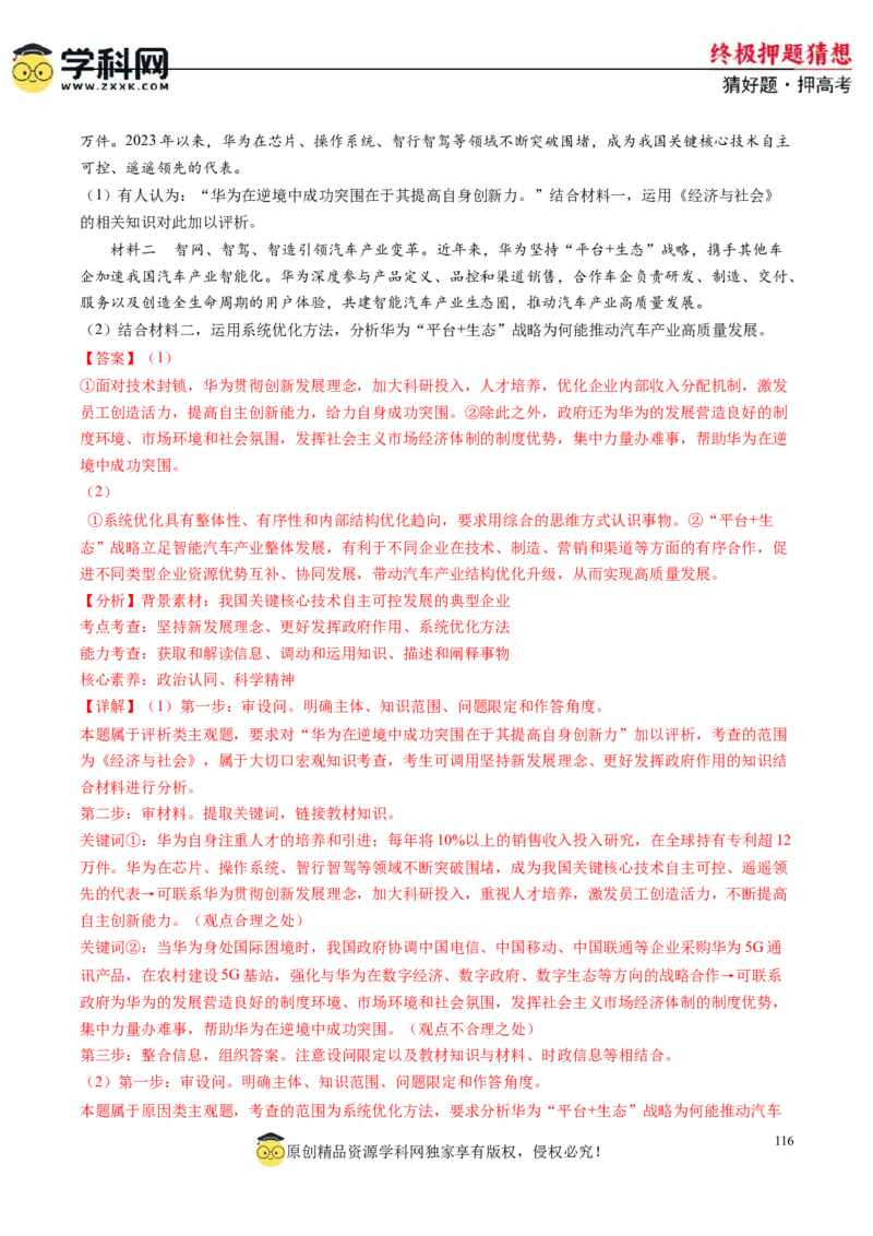 政治-2024年高考终极押题猜想（解析版）_2024高考押题卷_62024学科网全系列_212024年高考终极押题猜想_政治-2024年高考终极押题猜想