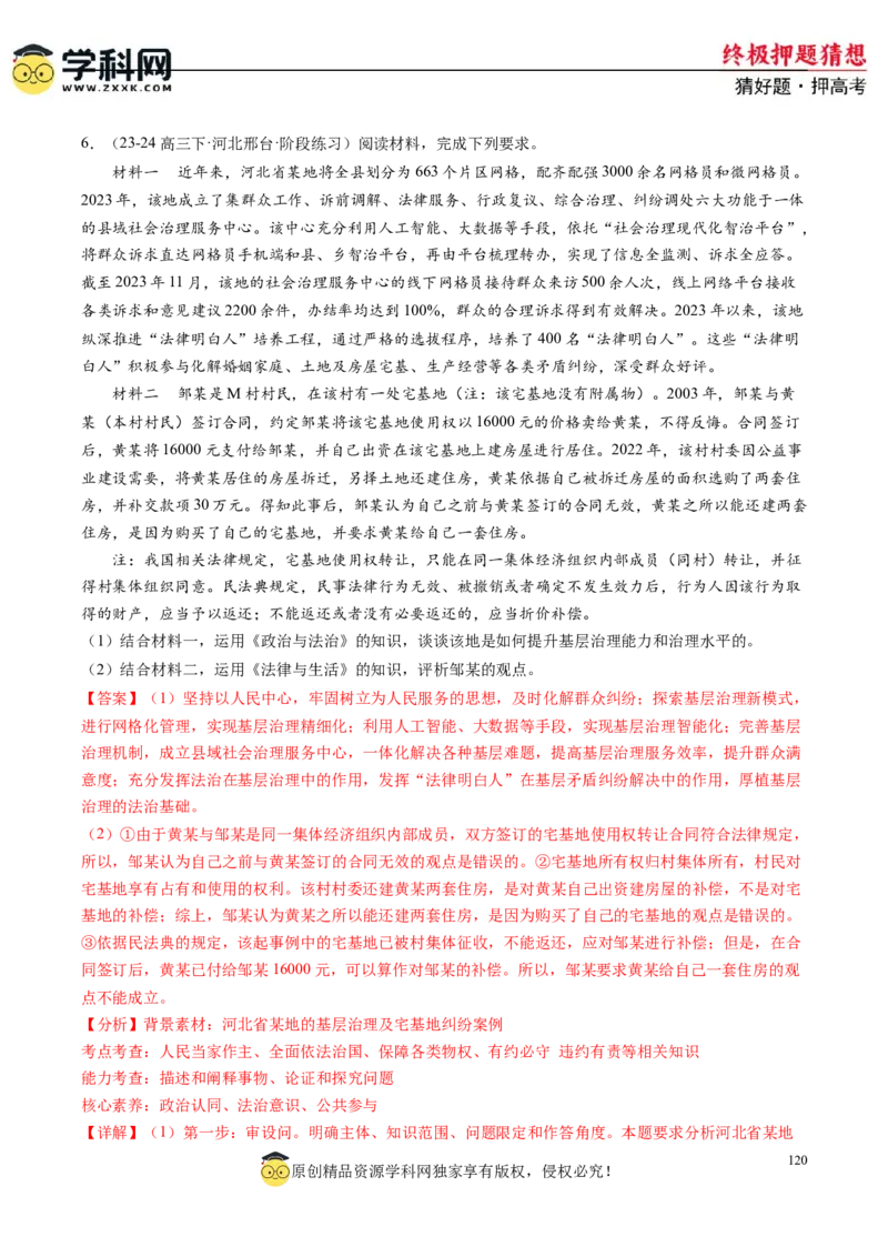 政治-2024年高考终极押题猜想（解析版）_2024高考押题卷_62024学科网全系列_212024年高考终极押题猜想_政治-2024年高考终极押题猜想
