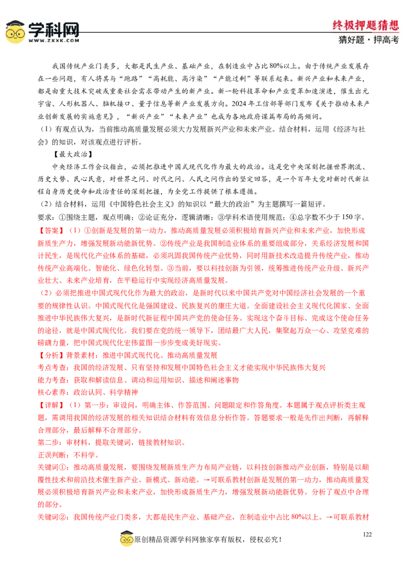 政治-2024年高考终极押题猜想（解析版）_2024高考押题卷_62024学科网全系列_212024年高考终极押题猜想_政治-2024年高考终极押题猜想