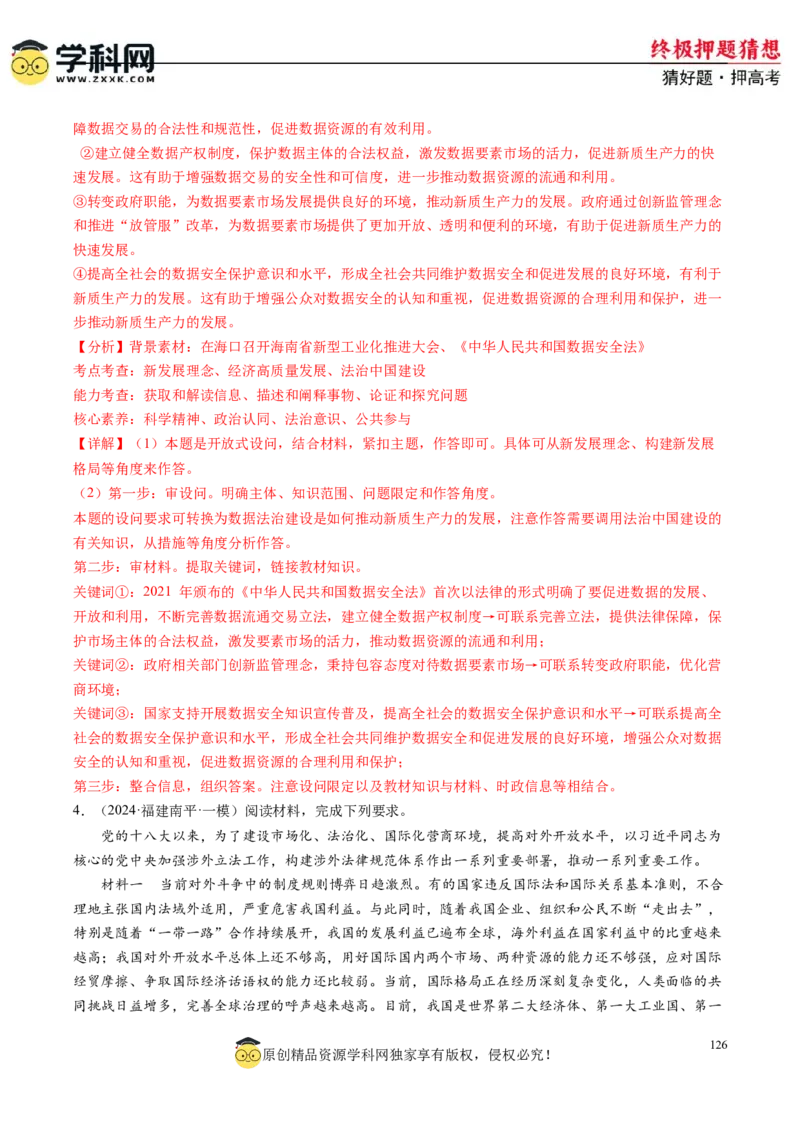 政治-2024年高考终极押题猜想（解析版）_2024高考押题卷_62024学科网全系列_212024年高考终极押题猜想_政治-2024年高考终极押题猜想