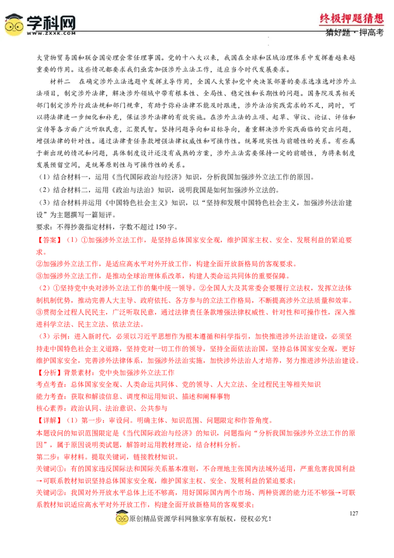 政治-2024年高考终极押题猜想（解析版）_2024高考押题卷_62024学科网全系列_212024年高考终极押题猜想_政治-2024年高考终极押题猜想