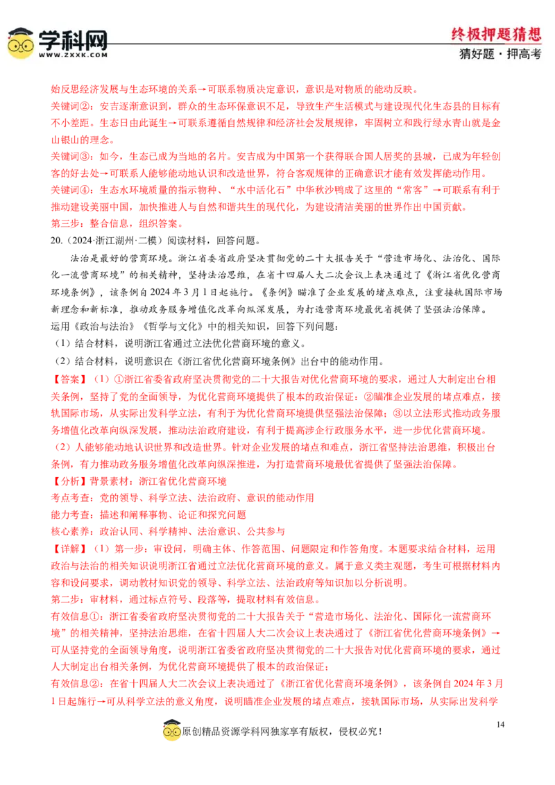 政治-2024年高考终极押题猜想（解析版）_2024高考押题卷_62024学科网全系列_212024年高考终极押题猜想_政治-2024年高考终极押题猜想