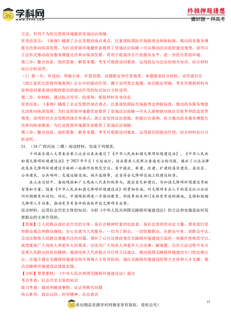 政治-2024年高考终极押题猜想（解析版）_2024高考押题卷_62024学科网全系列_212024年高考终极押题猜想_政治-2024年高考终极押题猜想