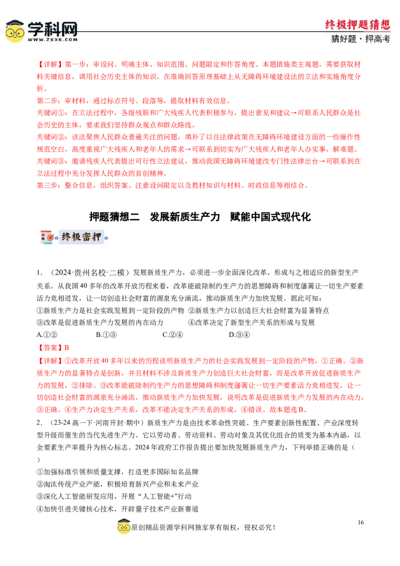 政治-2024年高考终极押题猜想（解析版）_2024高考押题卷_62024学科网全系列_212024年高考终极押题猜想_政治-2024年高考终极押题猜想