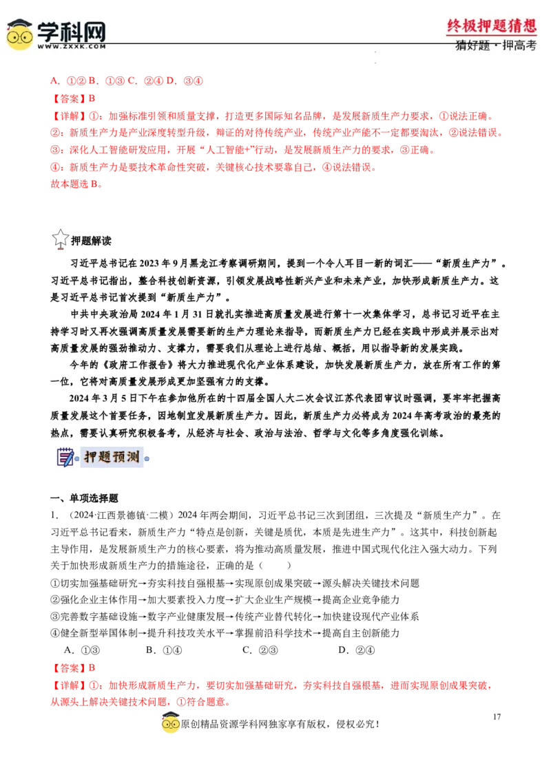 政治-2024年高考终极押题猜想（解析版）_2024高考押题卷_62024学科网全系列_212024年高考终极押题猜想_政治-2024年高考终极押题猜想
