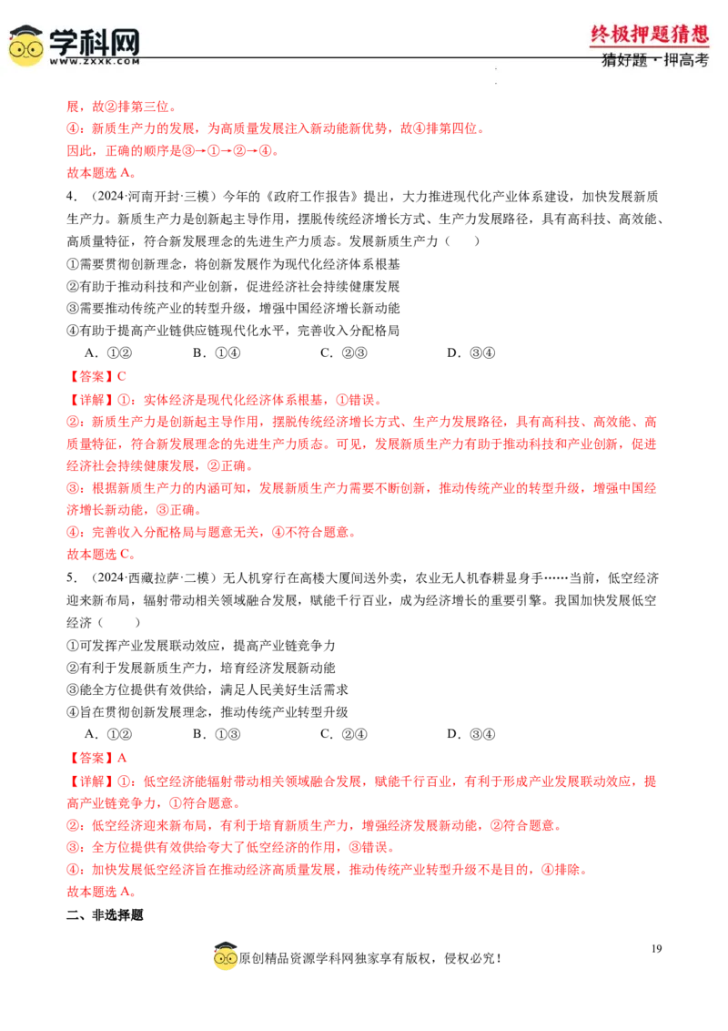 政治-2024年高考终极押题猜想（解析版）_2024高考押题卷_62024学科网全系列_212024年高考终极押题猜想_政治-2024年高考终极押题猜想