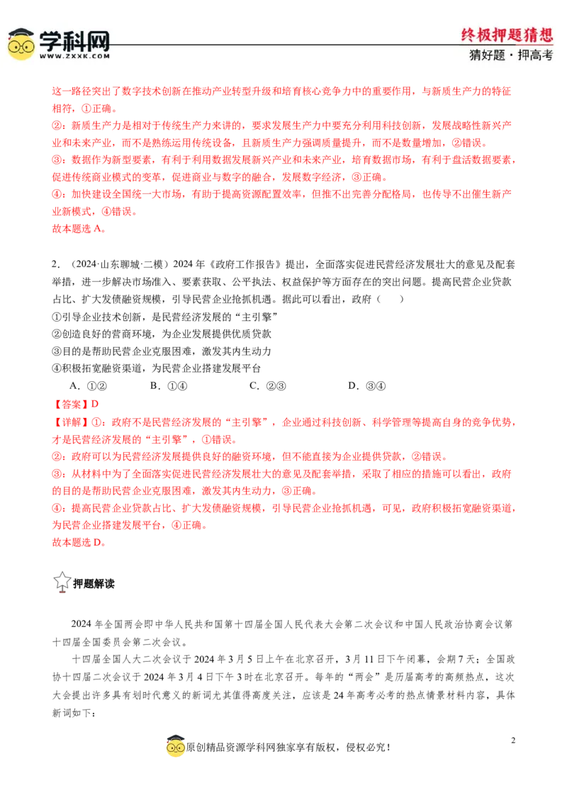政治-2024年高考终极押题猜想（解析版）_2024高考押题卷_62024学科网全系列_212024年高考终极押题猜想_政治-2024年高考终极押题猜想