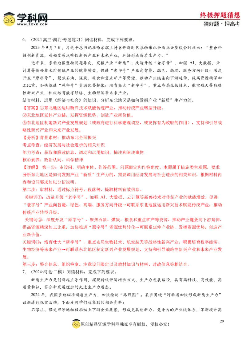 政治-2024年高考终极押题猜想（解析版）_2024高考押题卷_62024学科网全系列_212024年高考终极押题猜想_政治-2024年高考终极押题猜想