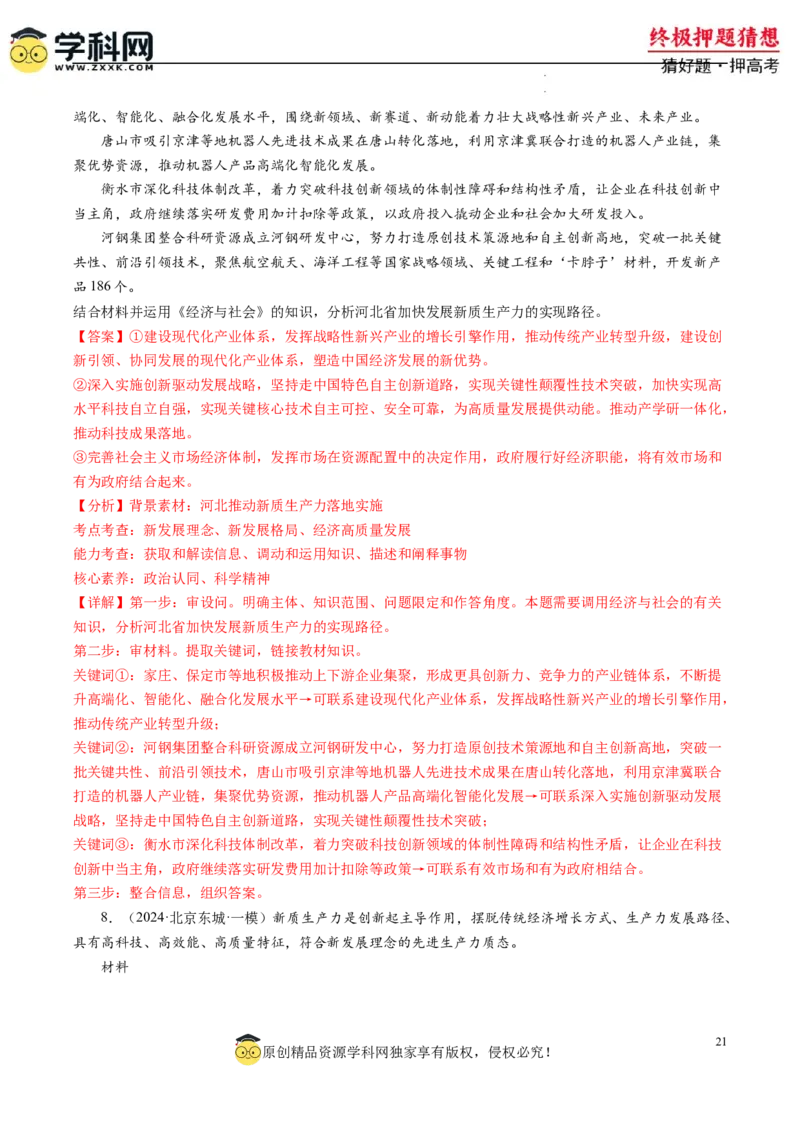 政治-2024年高考终极押题猜想（解析版）_2024高考押题卷_62024学科网全系列_212024年高考终极押题猜想_政治-2024年高考终极押题猜想