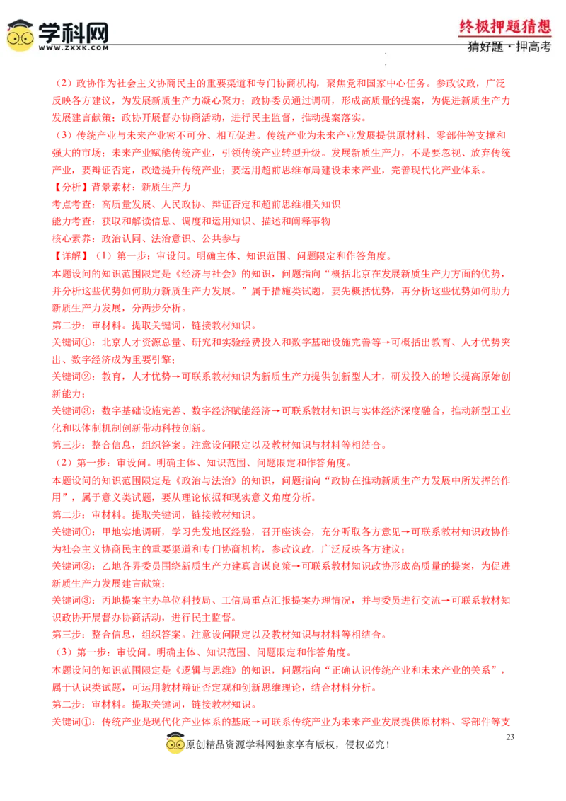 政治-2024年高考终极押题猜想（解析版）_2024高考押题卷_62024学科网全系列_212024年高考终极押题猜想_政治-2024年高考终极押题猜想