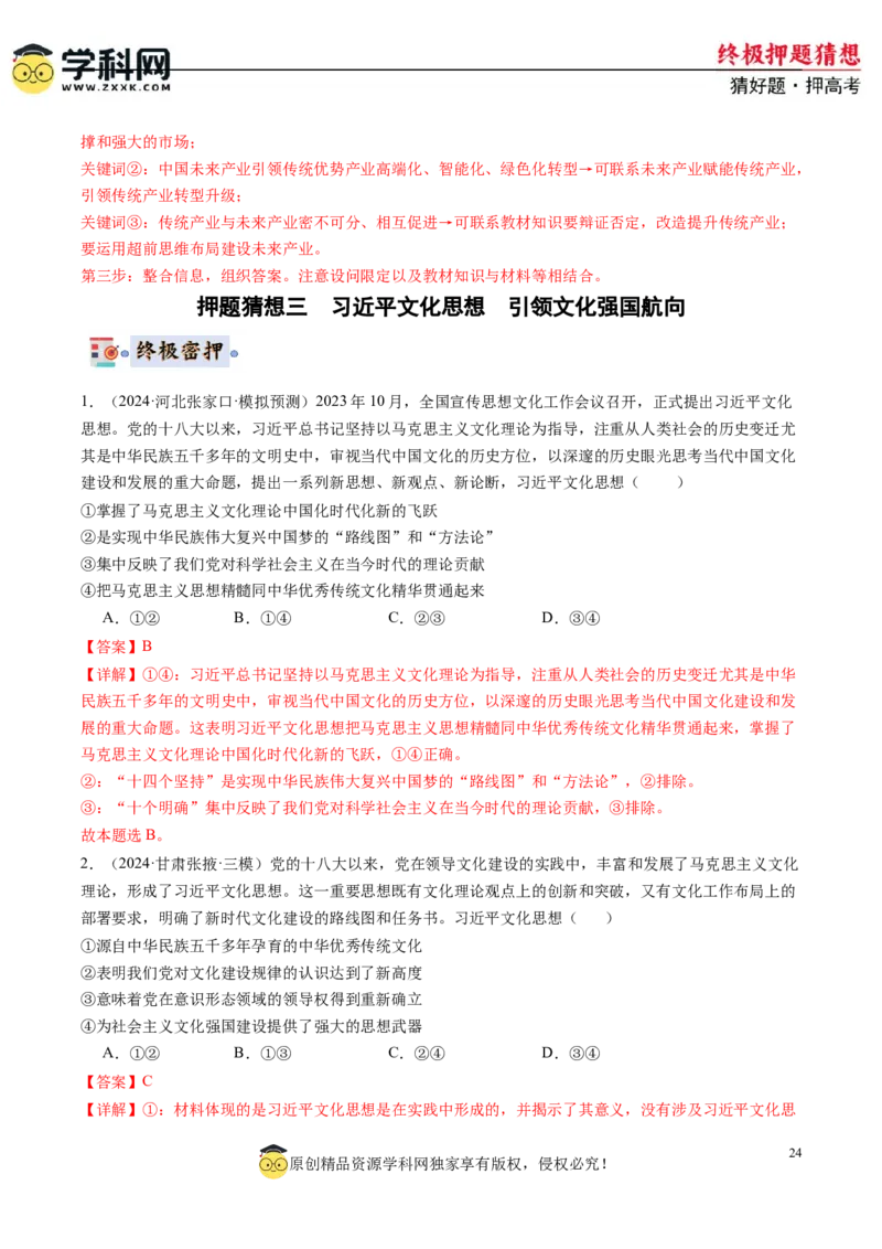 政治-2024年高考终极押题猜想（解析版）_2024高考押题卷_62024学科网全系列_212024年高考终极押题猜想_政治-2024年高考终极押题猜想