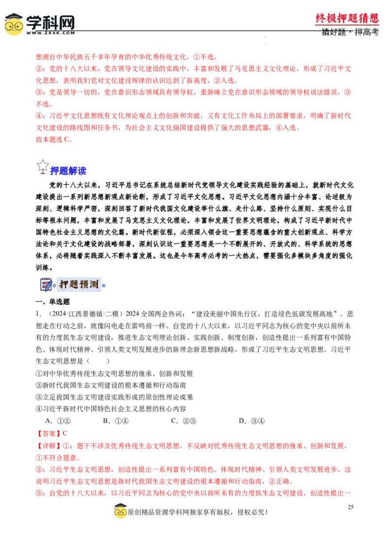 政治-2024年高考终极押题猜想（解析版）_2024高考押题卷_62024学科网全系列_212024年高考终极押题猜想_政治-2024年高考终极押题猜想