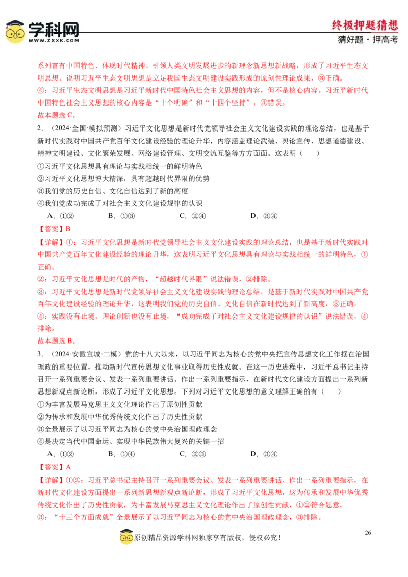 政治-2024年高考终极押题猜想（解析版）_2024高考押题卷_62024学科网全系列_212024年高考终极押题猜想_政治-2024年高考终极押题猜想