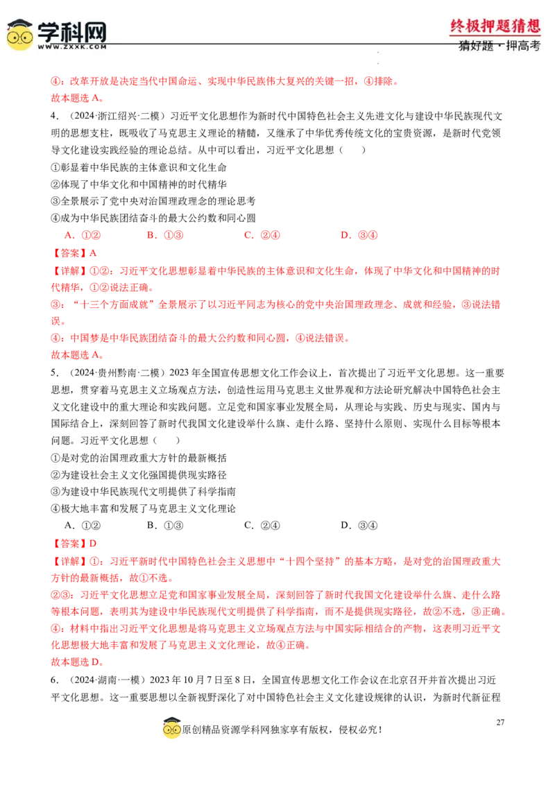 政治-2024年高考终极押题猜想（解析版）_2024高考押题卷_62024学科网全系列_212024年高考终极押题猜想_政治-2024年高考终极押题猜想