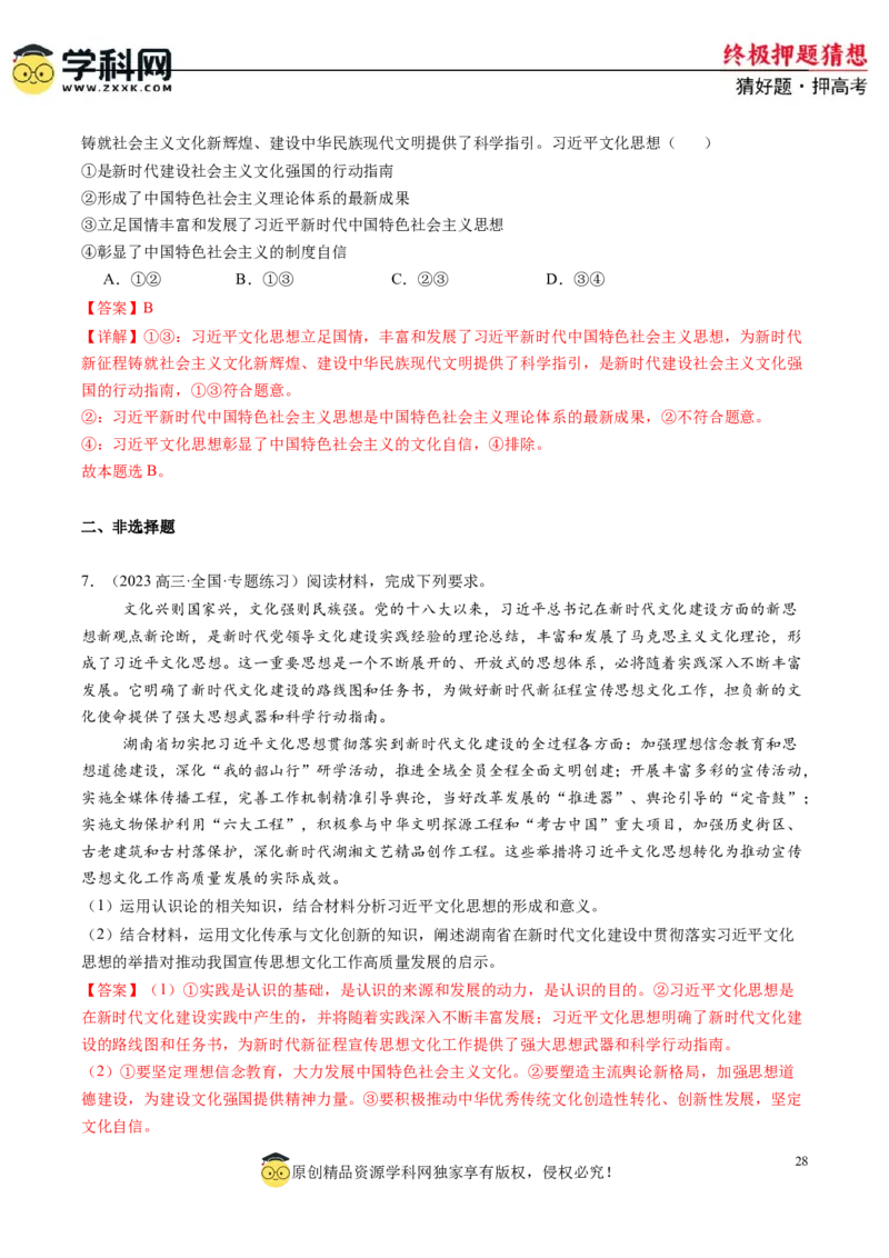 政治-2024年高考终极押题猜想（解析版）_2024高考押题卷_62024学科网全系列_212024年高考终极押题猜想_政治-2024年高考终极押题猜想