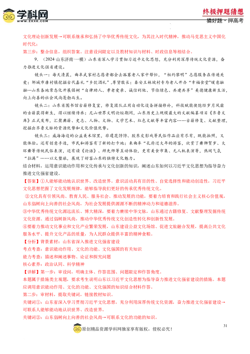 政治-2024年高考终极押题猜想（解析版）_2024高考押题卷_62024学科网全系列_212024年高考终极押题猜想_政治-2024年高考终极押题猜想
