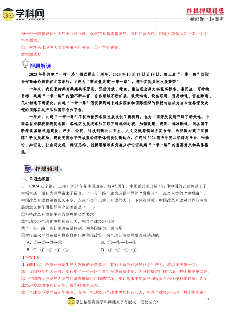 政治-2024年高考终极押题猜想（解析版）_2024高考押题卷_62024学科网全系列_212024年高考终极押题猜想_政治-2024年高考终极押题猜想