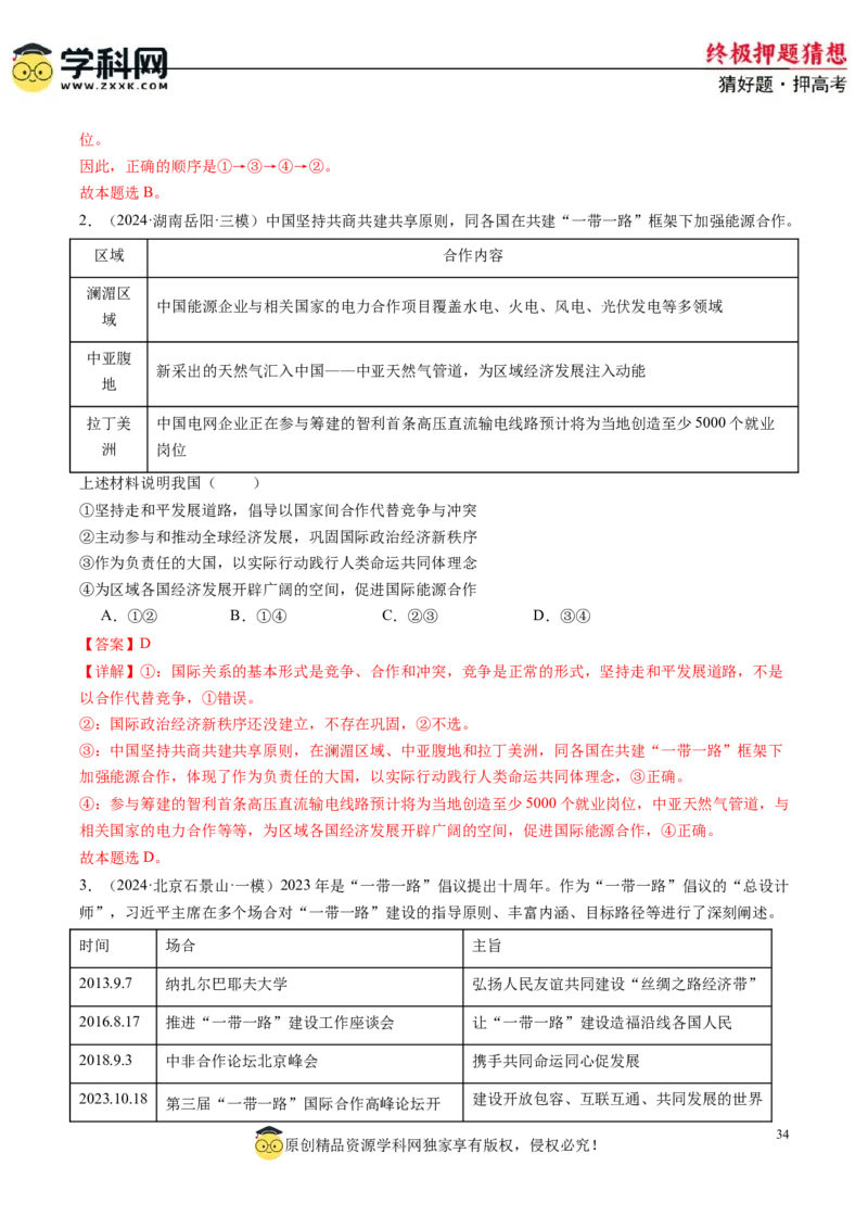 政治-2024年高考终极押题猜想（解析版）_2024高考押题卷_62024学科网全系列_212024年高考终极押题猜想_政治-2024年高考终极押题猜想