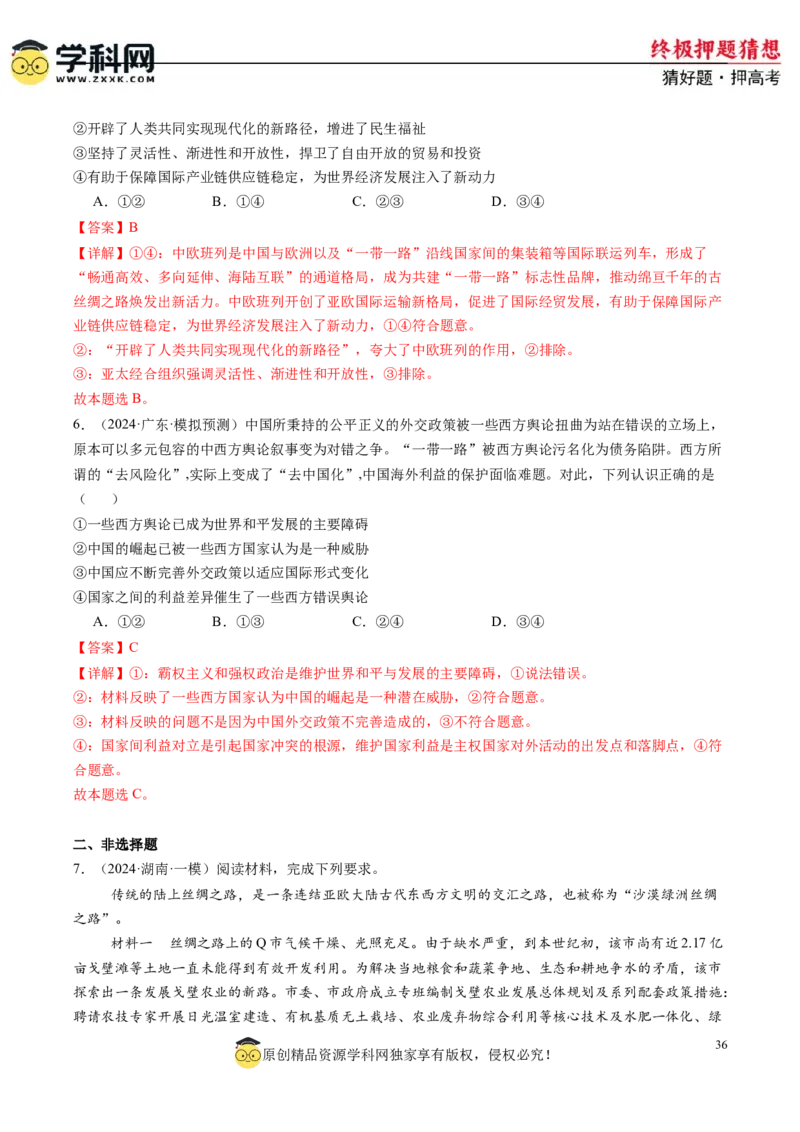 政治-2024年高考终极押题猜想（解析版）_2024高考押题卷_62024学科网全系列_212024年高考终极押题猜想_政治-2024年高考终极押题猜想