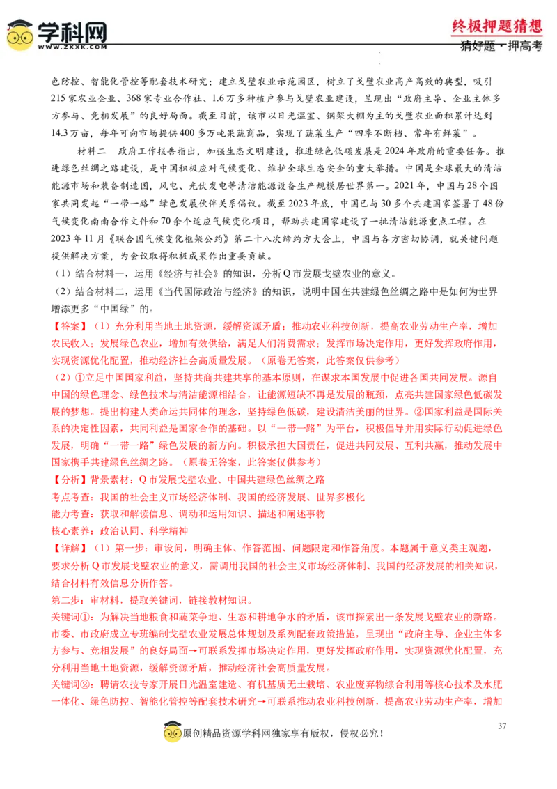 政治-2024年高考终极押题猜想（解析版）_2024高考押题卷_62024学科网全系列_212024年高考终极押题猜想_政治-2024年高考终极押题猜想