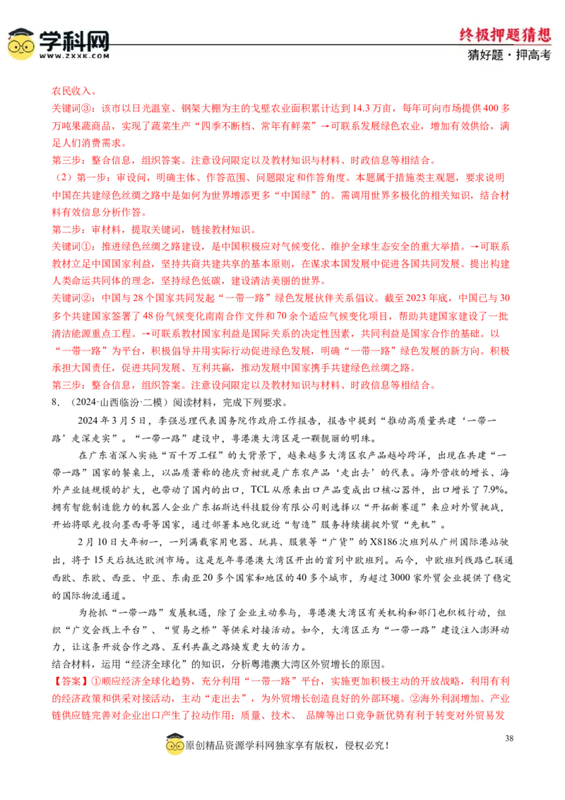 政治-2024年高考终极押题猜想（解析版）_2024高考押题卷_62024学科网全系列_212024年高考终极押题猜想_政治-2024年高考终极押题猜想