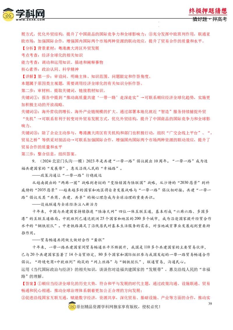 政治-2024年高考终极押题猜想（解析版）_2024高考押题卷_62024学科网全系列_212024年高考终极押题猜想_政治-2024年高考终极押题猜想