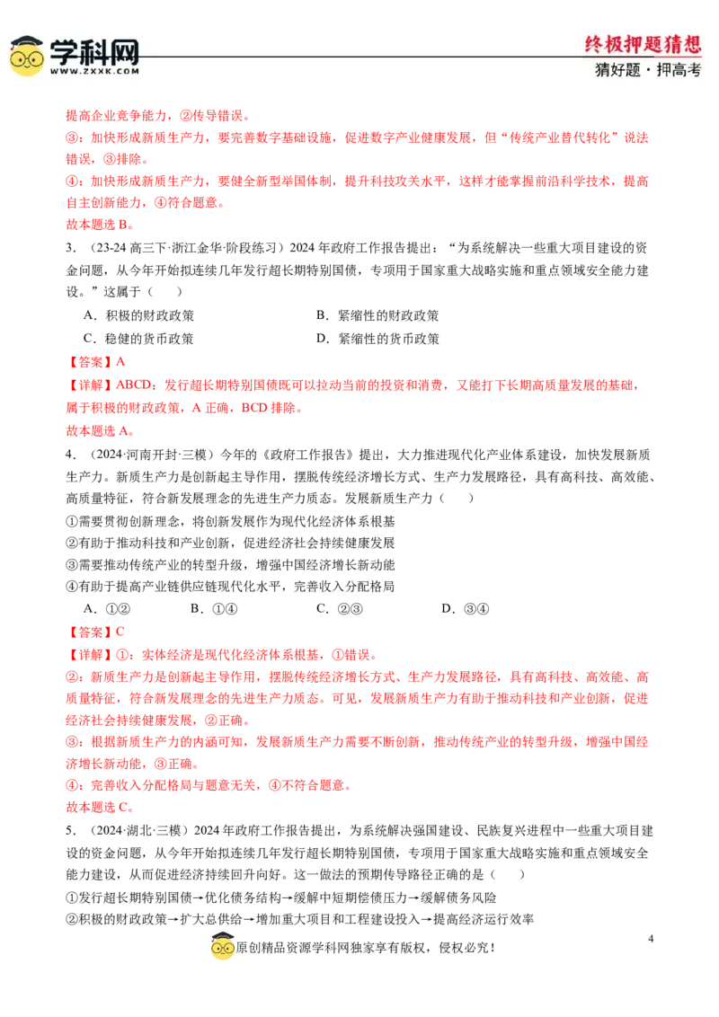 政治-2024年高考终极押题猜想（解析版）_2024高考押题卷_62024学科网全系列_212024年高考终极押题猜想_政治-2024年高考终极押题猜想