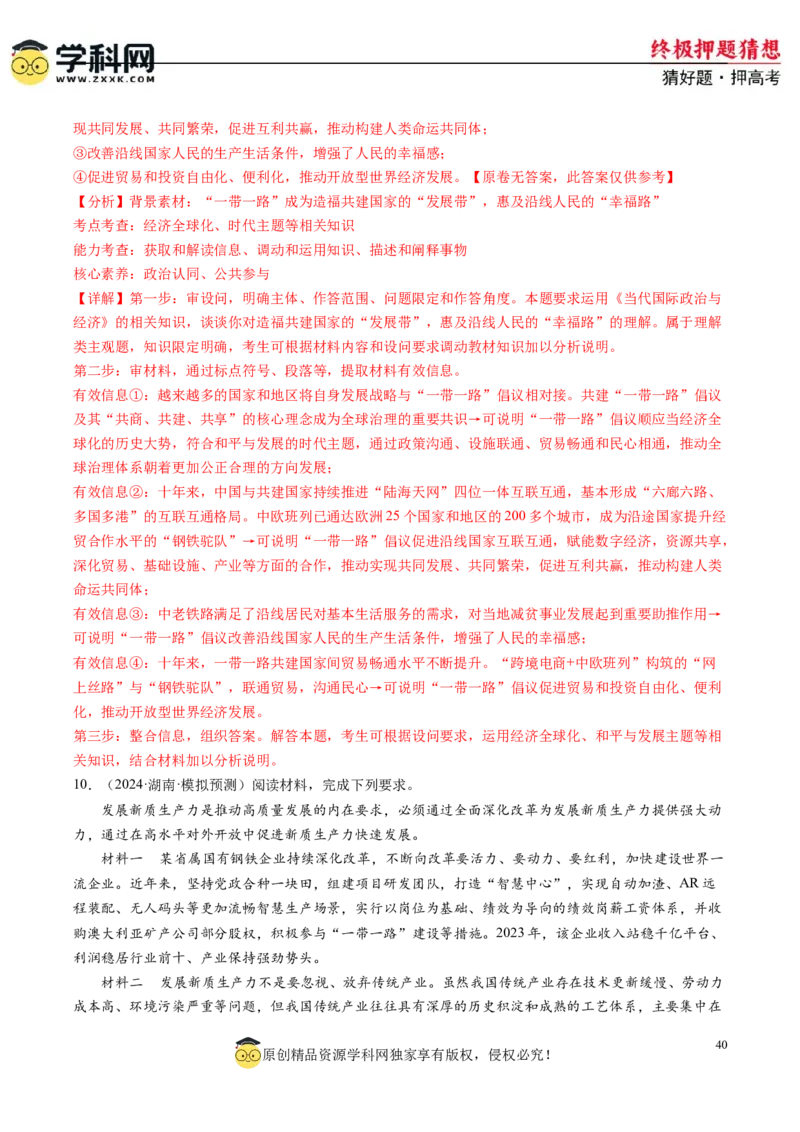 政治-2024年高考终极押题猜想（解析版）_2024高考押题卷_62024学科网全系列_212024年高考终极押题猜想_政治-2024年高考终极押题猜想