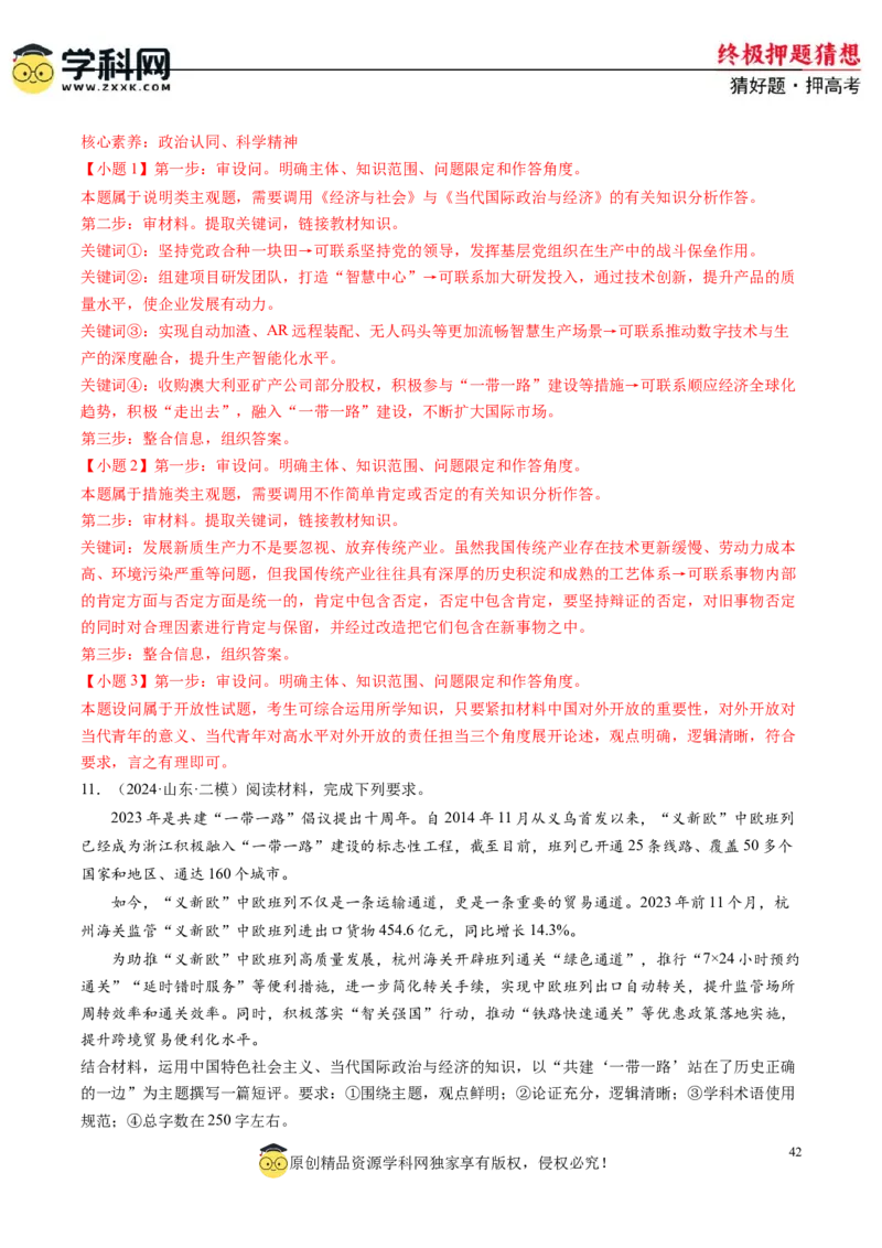 政治-2024年高考终极押题猜想（解析版）_2024高考押题卷_62024学科网全系列_212024年高考终极押题猜想_政治-2024年高考终极押题猜想