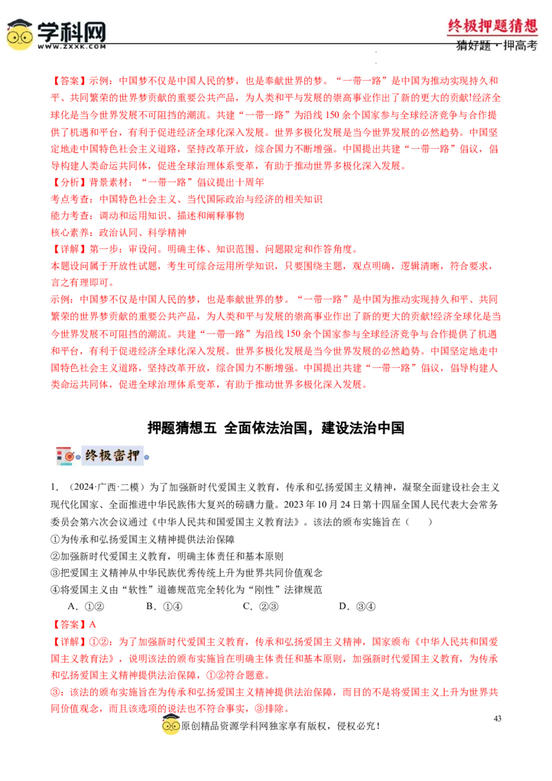 政治-2024年高考终极押题猜想（解析版）_2024高考押题卷_62024学科网全系列_212024年高考终极押题猜想_政治-2024年高考终极押题猜想