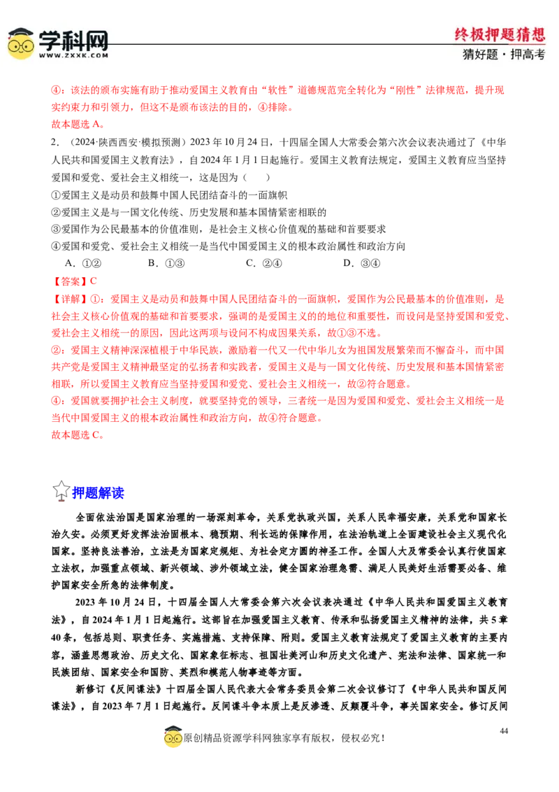 政治-2024年高考终极押题猜想（解析版）_2024高考押题卷_62024学科网全系列_212024年高考终极押题猜想_政治-2024年高考终极押题猜想