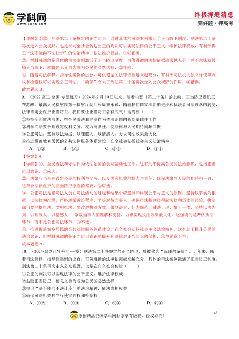 政治-2024年高考终极押题猜想（解析版）_2024高考押题卷_62024学科网全系列_212024年高考终极押题猜想_政治-2024年高考终极押题猜想
