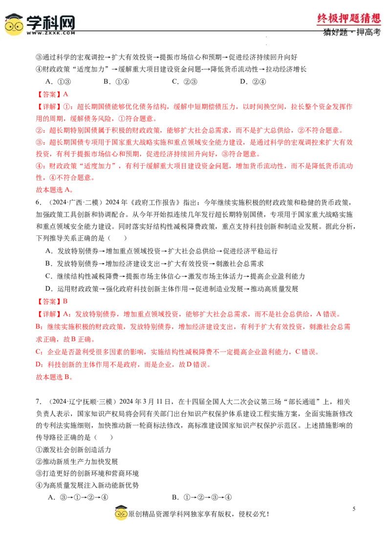 政治-2024年高考终极押题猜想（解析版）_2024高考押题卷_62024学科网全系列_212024年高考终极押题猜想_政治-2024年高考终极押题猜想