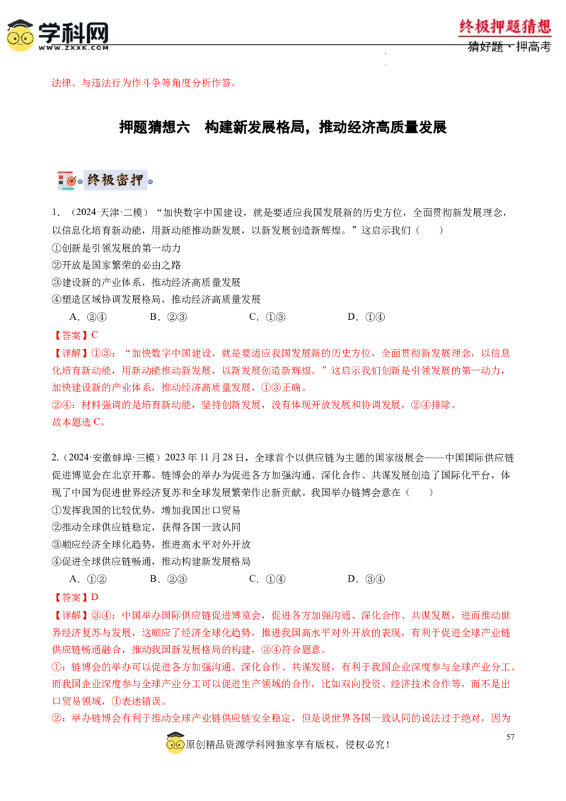 政治-2024年高考终极押题猜想（解析版）_2024高考押题卷_62024学科网全系列_212024年高考终极押题猜想_政治-2024年高考终极押题猜想