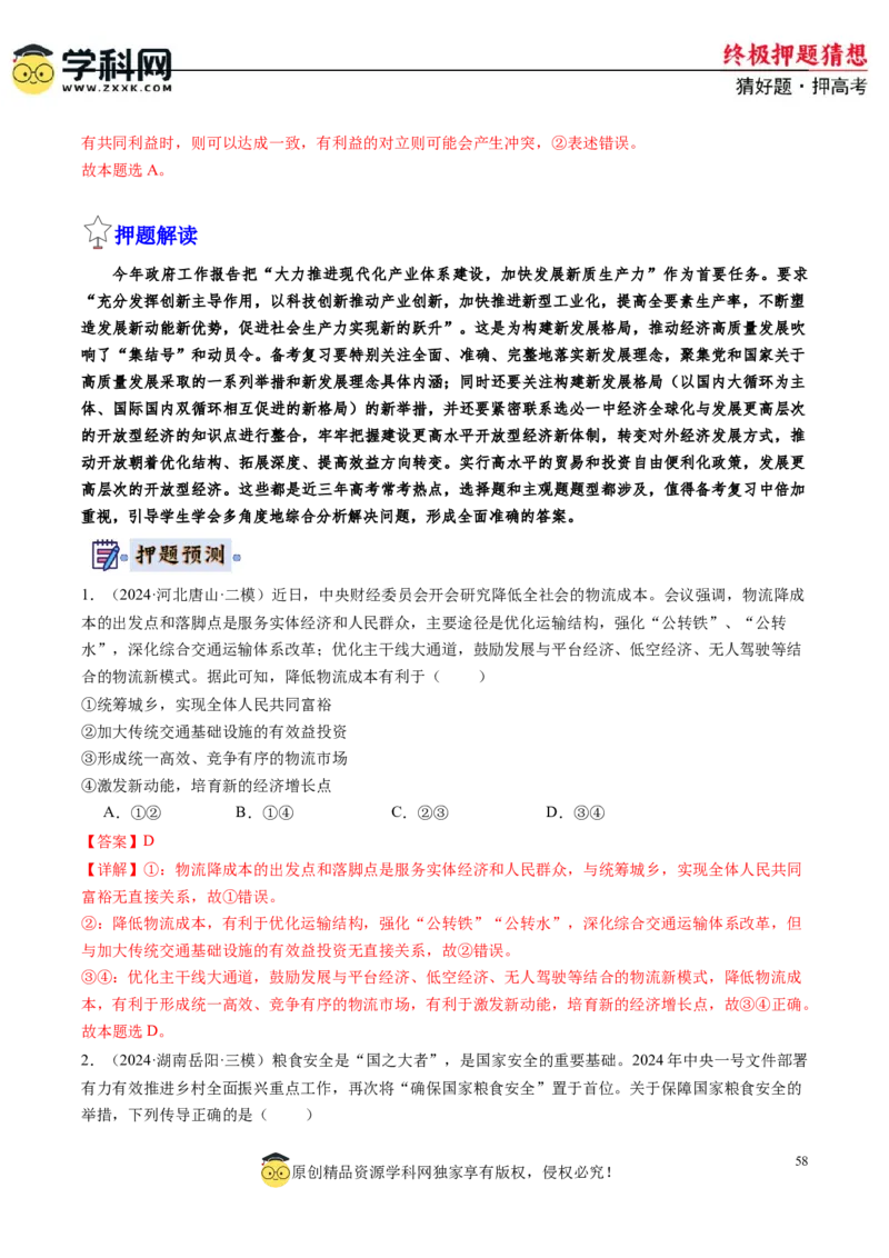 政治-2024年高考终极押题猜想（解析版）_2024高考押题卷_62024学科网全系列_212024年高考终极押题猜想_政治-2024年高考终极押题猜想