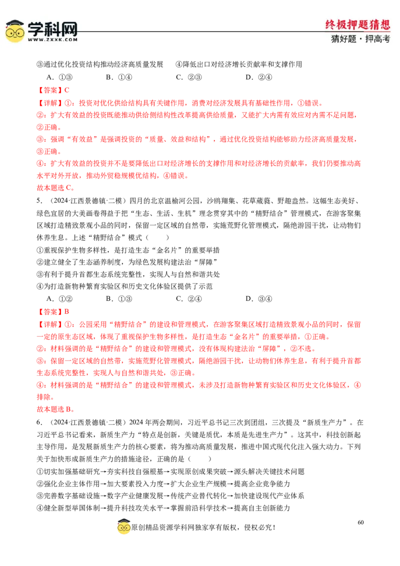 政治-2024年高考终极押题猜想（解析版）_2024高考押题卷_62024学科网全系列_212024年高考终极押题猜想_政治-2024年高考终极押题猜想