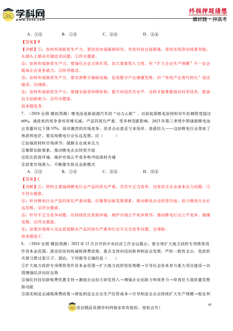 政治-2024年高考终极押题猜想（解析版）_2024高考押题卷_62024学科网全系列_212024年高考终极押题猜想_政治-2024年高考终极押题猜想