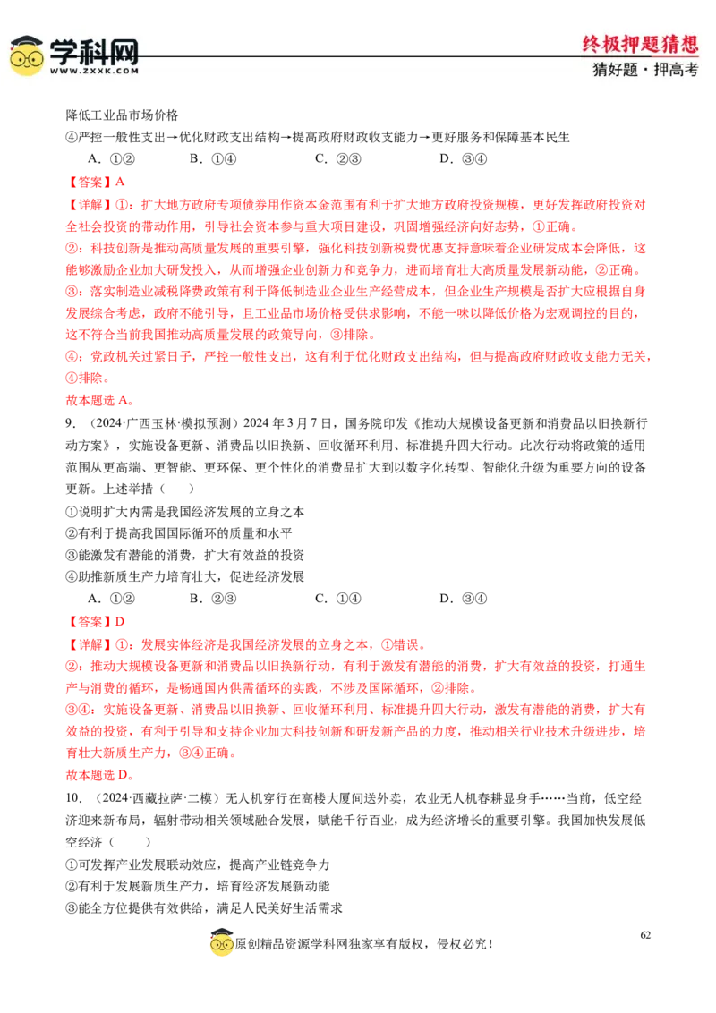 政治-2024年高考终极押题猜想（解析版）_2024高考押题卷_62024学科网全系列_212024年高考终极押题猜想_政治-2024年高考终极押题猜想