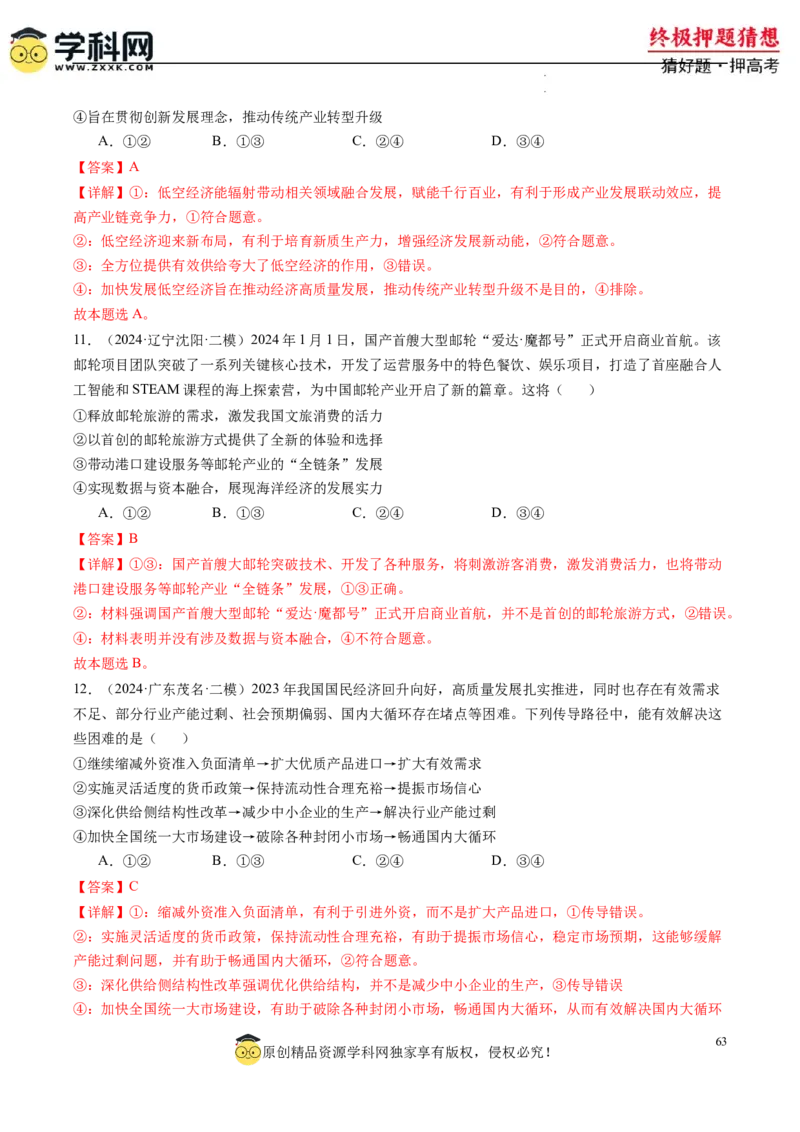 政治-2024年高考终极押题猜想（解析版）_2024高考押题卷_62024学科网全系列_212024年高考终极押题猜想_政治-2024年高考终极押题猜想