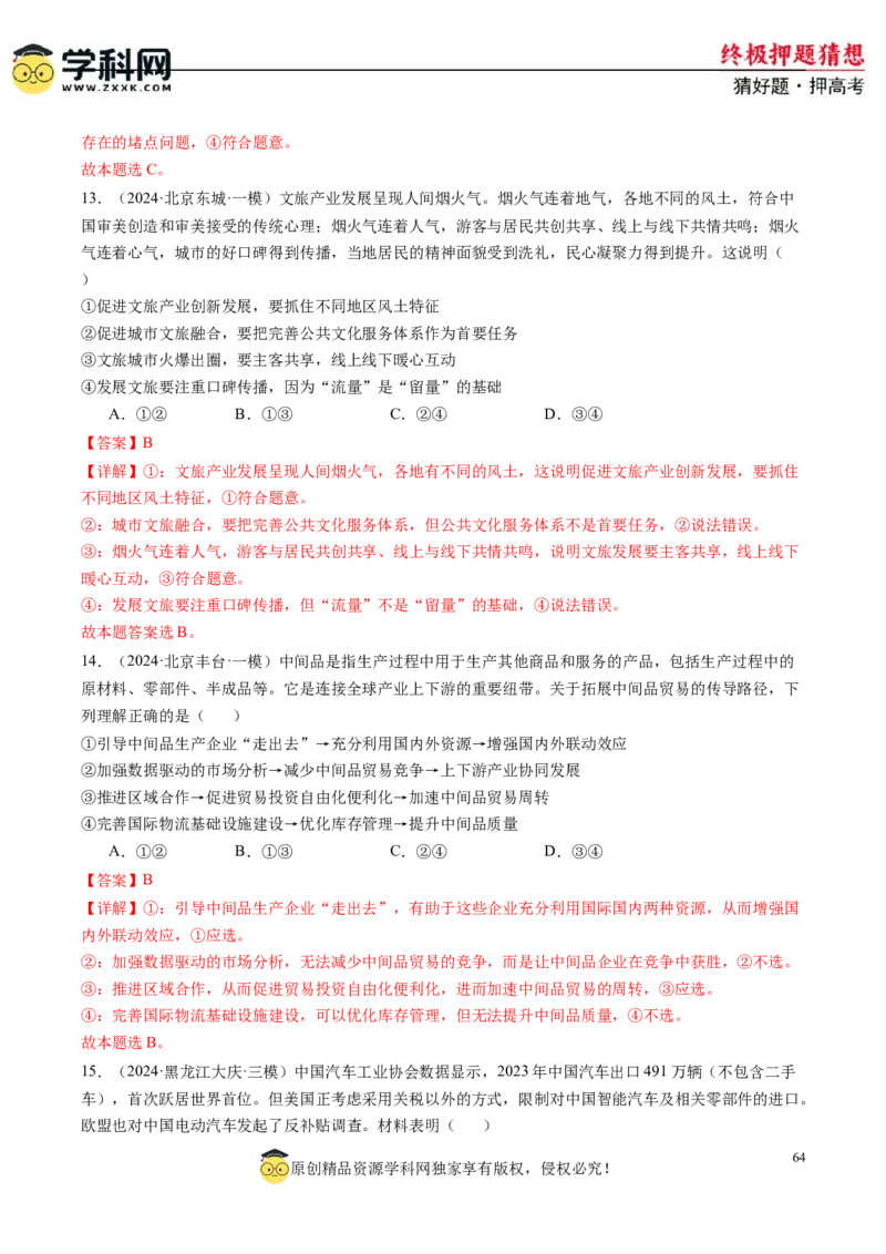 政治-2024年高考终极押题猜想（解析版）_2024高考押题卷_62024学科网全系列_212024年高考终极押题猜想_政治-2024年高考终极押题猜想