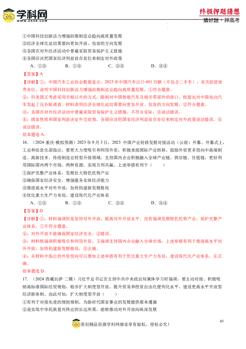 政治-2024年高考终极押题猜想（解析版）_2024高考押题卷_62024学科网全系列_212024年高考终极押题猜想_政治-2024年高考终极押题猜想