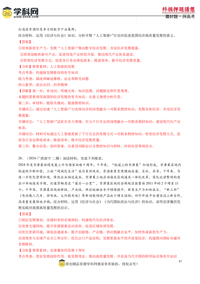 政治-2024年高考终极押题猜想（解析版）_2024高考押题卷_62024学科网全系列_212024年高考终极押题猜想_政治-2024年高考终极押题猜想